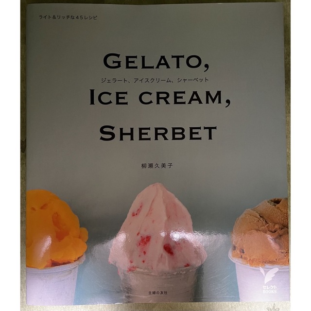 ジェラート、アイスクリーム、シャーベット　ライトリッチな45レシピの通販　of　by　Fragrance　Home｜ラクマ