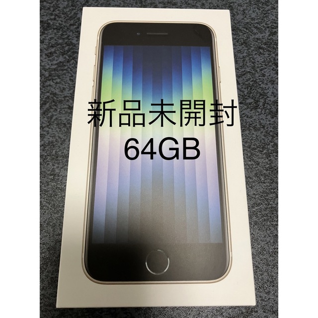 iPhoneSE 第3世代 64GB スターライト 未開封