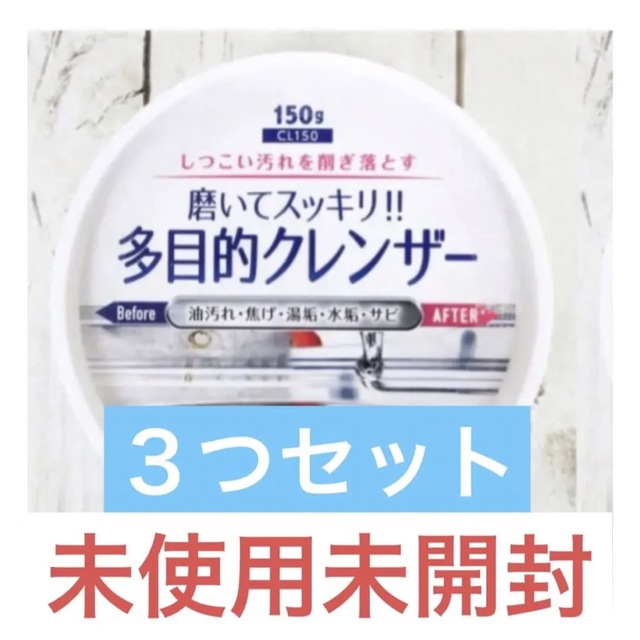 多目的クレンザー　研磨剤　界面活性剤　掃除グッズ　汚れ落とし　クレンザー インテリア/住まい/日用品の日用品/生活雑貨/旅行(日用品/生活雑貨)の商品写真