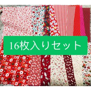 カットクロス　花柄　縞柄　水玉　16枚入り　レッドセット(生地/糸)