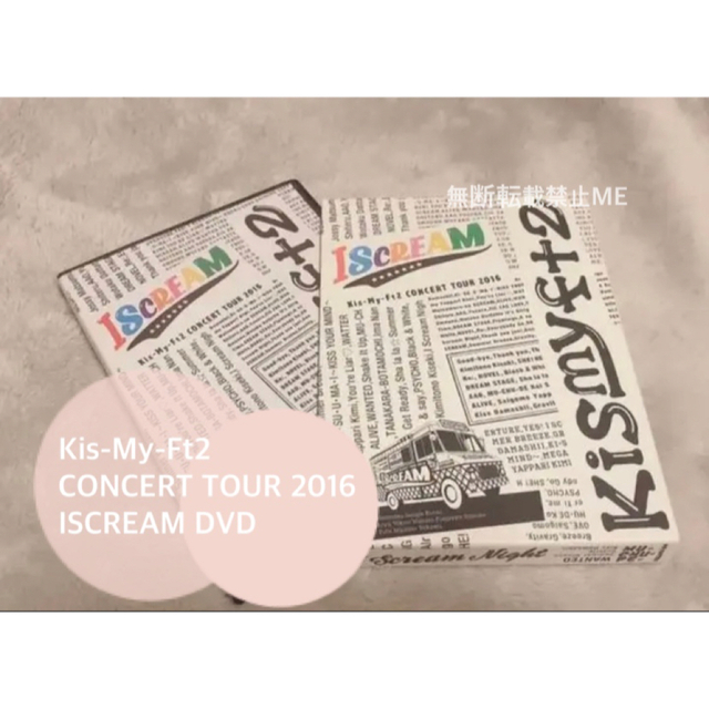 キスマイ Kis-My-Ft2 CONCERT TOUR ISCREAM DVD