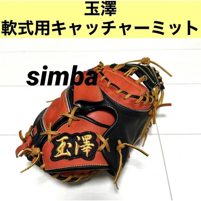 Tamazawa(タマザワ)の玉澤　軟式用キャッチャーミット　湯もみ型付け済み スポーツ/アウトドアの野球(グローブ)の商品写真
