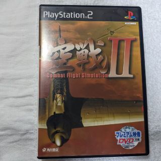 プレイステーション2(PlayStation2)の空戦II PS2(家庭用ゲームソフト)