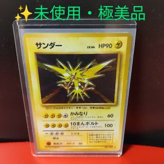 【未使用/極美品・旧裏面】初期ポケモンカード サンダー　★有　初版