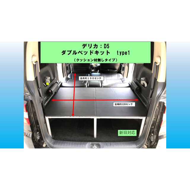 デリカ D5 ダブルベッドキットTYPE1 クッションなし車中泊