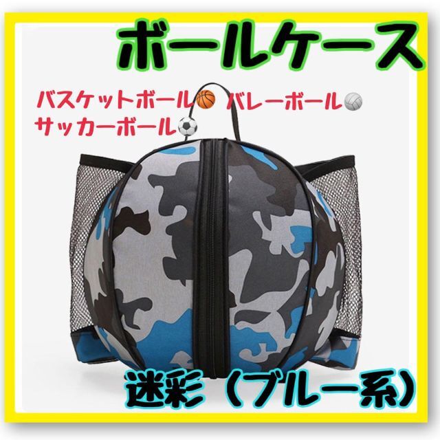 【shoko様専用】ボールケース 迷彩 青 防水 ポケット付 バスケ サッカーバ スポーツ/アウトドアのサッカー/フットサル(ボール)の商品写真