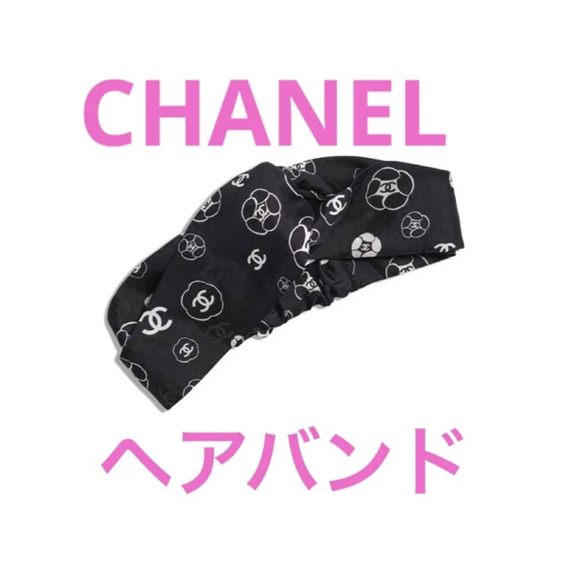 CHANEL - CHANEL シャネル ヘアバンド ココマーク カメリア ブラック