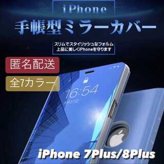 iPhone7plus/8plus用 シンプル 鏡面 ミラー 手帳 ケース
