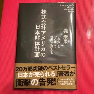 株式会社アメリカの日本解体計画(ノンフィクション/教養)