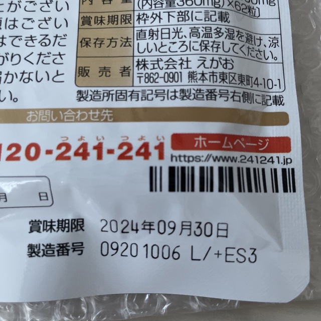 えがおの黒酢　黒高麗人参 食品/飲料/酒の健康食品(その他)の商品写真