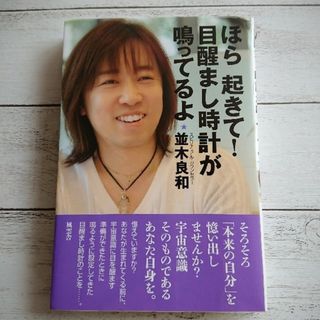 並木良和　｢ほら起きて！目醒まし時計が鳴ってるよ｣(その他)