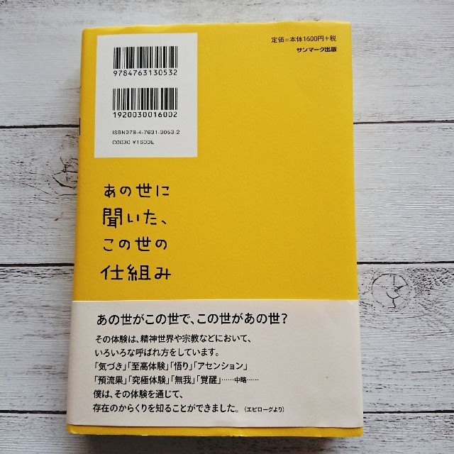 あの世に聞いた、この世の仕組み エンタメ/ホビーの本(その他)の商品写真