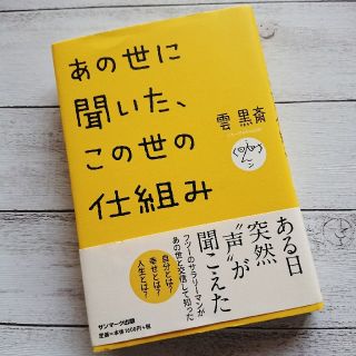 あの世に聞いた、この世の仕組み(その他)