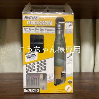 PROXXON ミニルーターセット MM100 No.28525-S(その他)