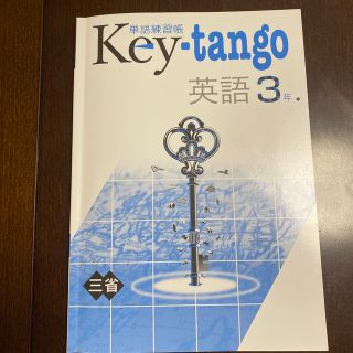 単語練習　KEY単語　英語3年(語学/参考書)