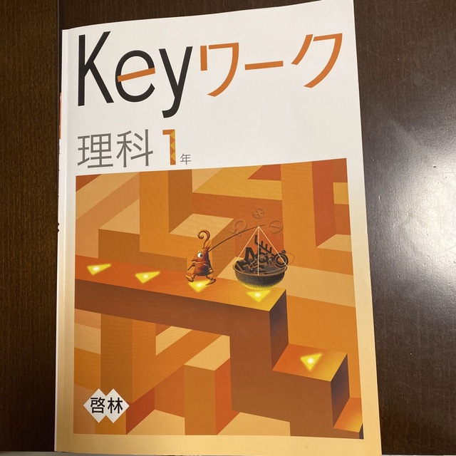 塾用問題集　KEYワーク　理科1年 エンタメ/ホビーの本(語学/参考書)の商品写真