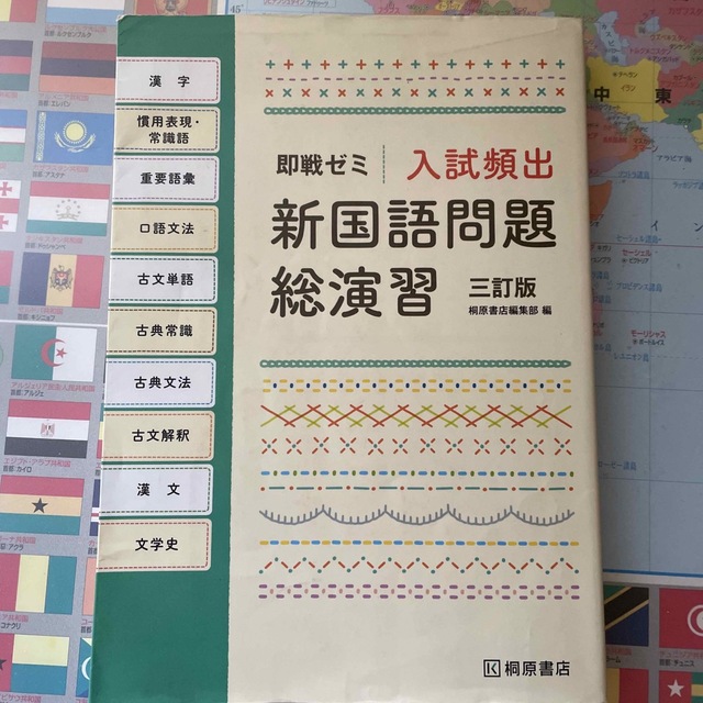 入試頻出新国語問題総演習 即戦ゼミ ３訂版 エンタメ/ホビーの本(語学/参考書)の商品写真