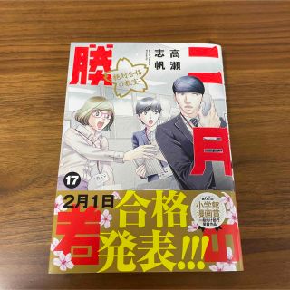 【お値下げ】二月の勝者　絶対合格の教室 １７(青年漫画)