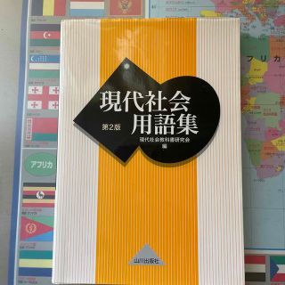 現代社会用語集 第２版(語学/参考書)