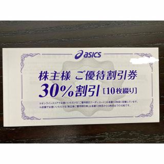 アシックス 株主優待 30%割引 10枚セット　匿名配送(ショッピング)