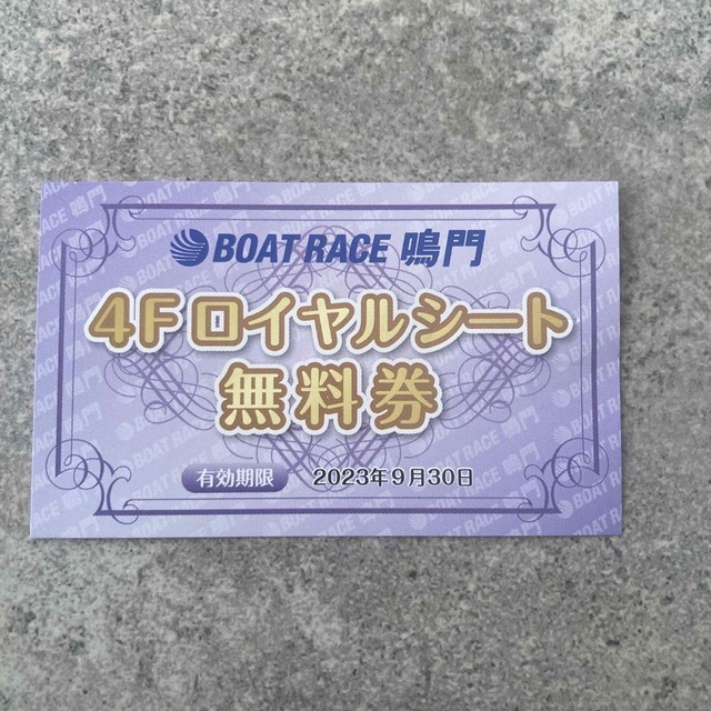 ボートレース鳴門 4Fロイヤルシート無料券 チケットの施設利用券(その他)の商品写真