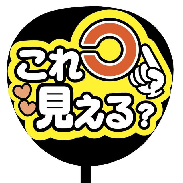 【即購入可】規定内サイズ　ファンサうちわ文字　カンペうちわ　これ見える　オレンジ その他のその他(オーダーメイド)の商品写真