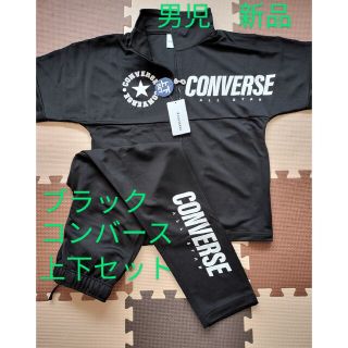 コンバース(CONVERSE)のサイズ150 トレーニングウェア　ブラック　男児　ジャージスーツ　ルームウェア(トレーニング用品)