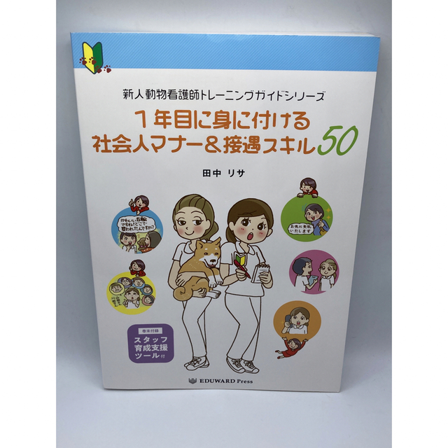 1年目に身に付ける社会人マナー&接遇スキル50 | フリマアプリ ラクマ