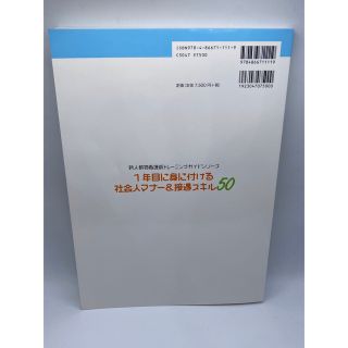 1年目に身に付ける社会人マナー&接遇スキル50