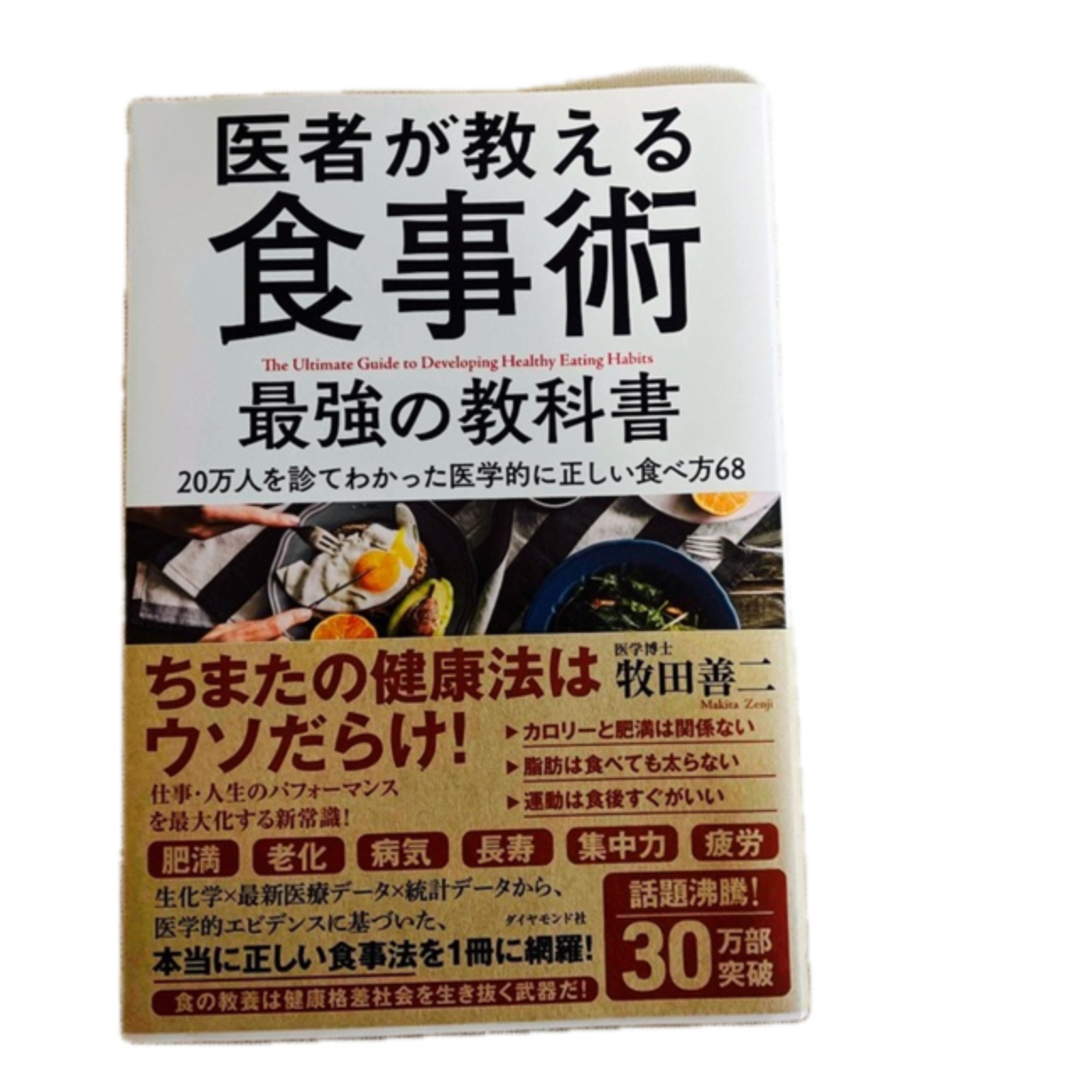 ダイヤモンド社(ダイヤモンドシャ)の医者が教える食事術最強の教科書 ２０万人を診てわかった医学的に正しい食べ方６８ エンタメ/ホビーの雑誌(結婚/出産/子育て)の商品写真