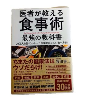 ダイヤモンドシャ(ダイヤモンド社)の医者が教える食事術最強の教科書 ２０万人を診てわかった医学的に正しい食べ方６８(結婚/出産/子育て)