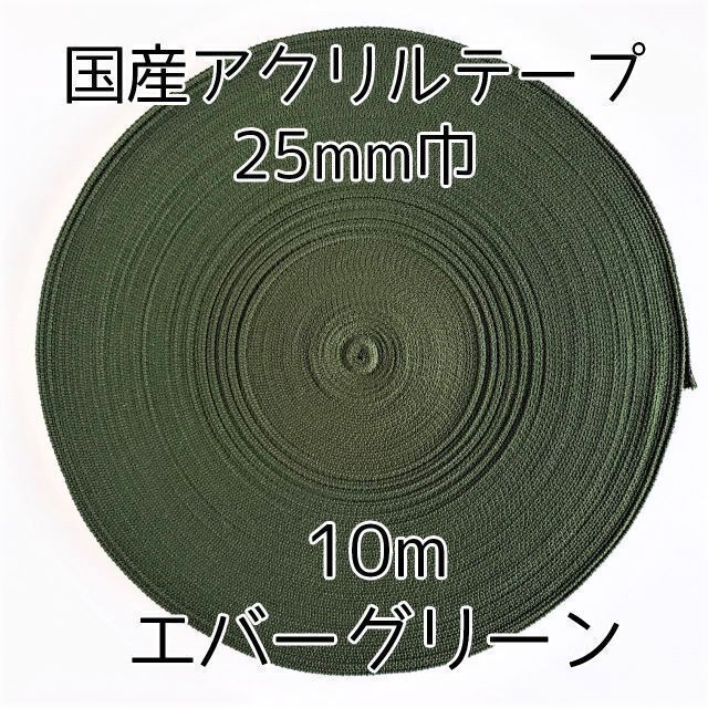 アクリルテープ 紐 25mm巾 エバーグリーン 10m 延長可 手芸 深