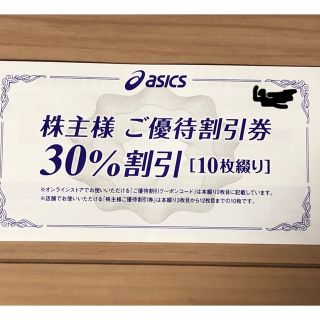 アシックス(asics)のアシックス　株主優待　30％割引(ショッピング)