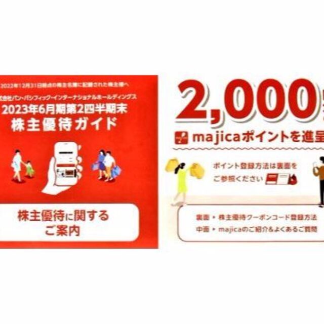 2000円x3枚 ドンキホーテ 株主優待 パンパシフィック