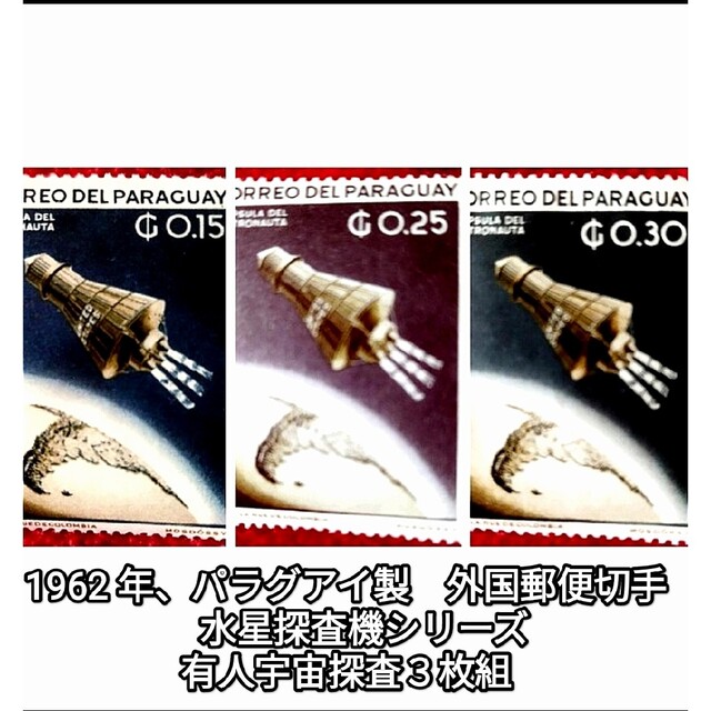 1962 年、パラグアイ製　外国郵便切手　水星探査機。シリーズ有人宇宙探査より エンタメ/ホビーのコレクション(使用済み切手/官製はがき)の商品写真