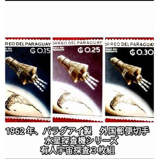 1962 年、パラグアイ製　外国郵便切手　水星探査機。シリーズ有人宇宙探査より(使用済み切手/官製はがき)