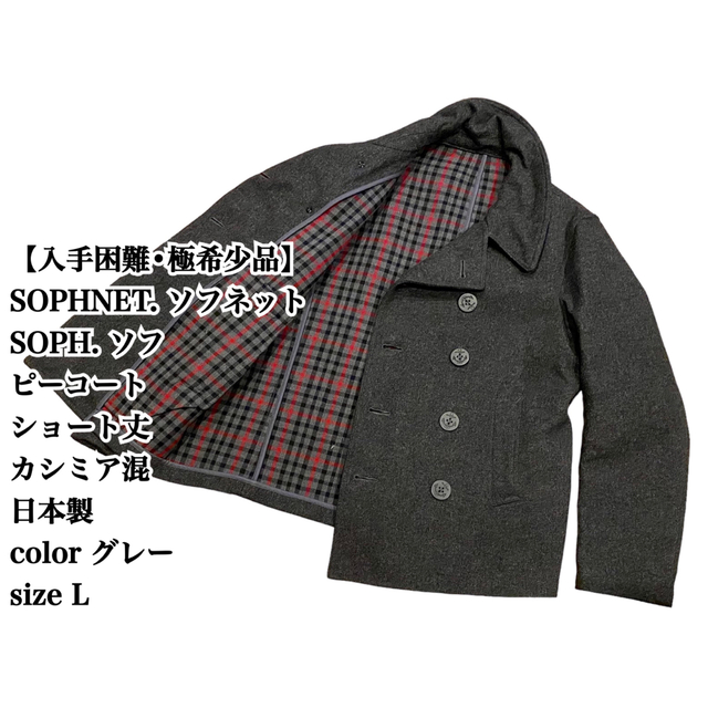 【入手困難】SOPHNET ピーコート L ショート丈 グレー 日本製 カシミア