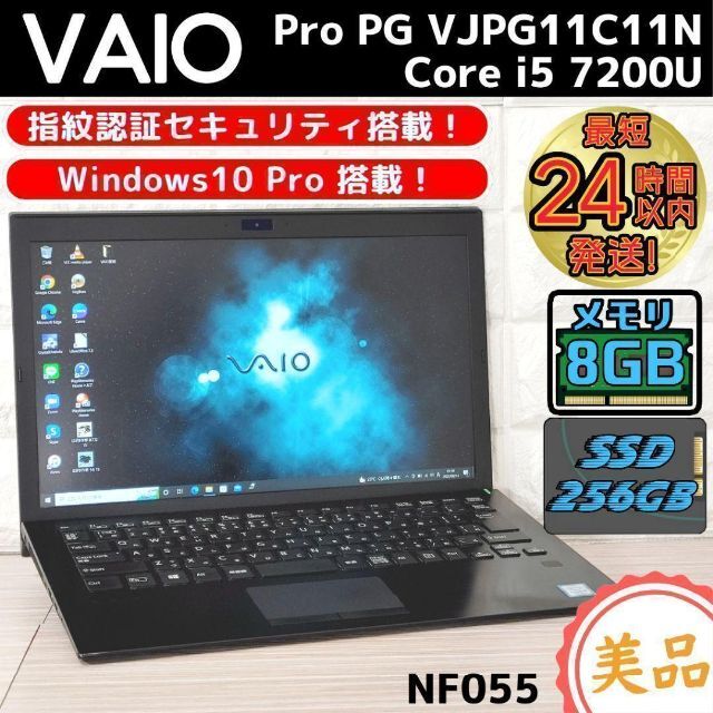 【美品特価】VAIO薄型軽量ノートパソコン❗第7世代ｉ５✨8G✨SSD✨設定済