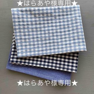 ★はらあや様専用★給食ナフキン３枚セット　シンプル　チェック(外出用品)