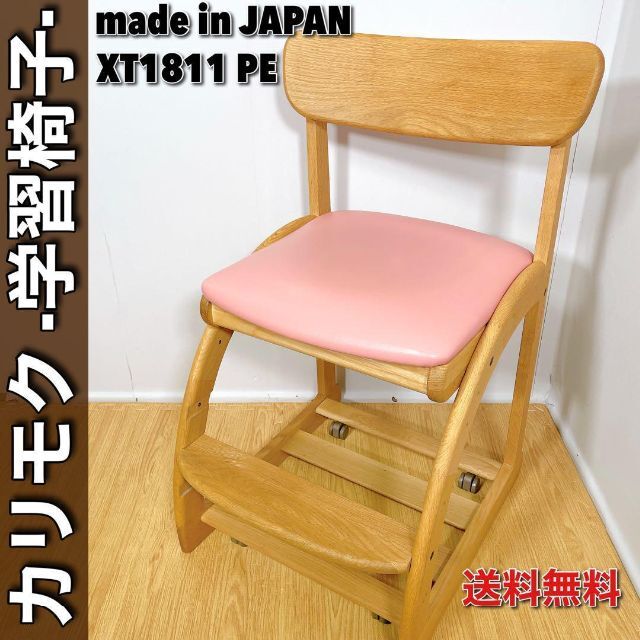 0424【人気/良品】カリモク家具◆学習椅子◆XT1811シリーズ◆木製チェア