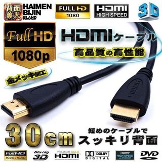 HDMIケーブル 0.3m 4K 3D対応 フルハイビジョン 背面美人(DVDプレーヤー)