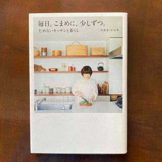 毎日、こまめに、少しずつ。 ためないキッチンと暮らし(住まい/暮らし/子育て)