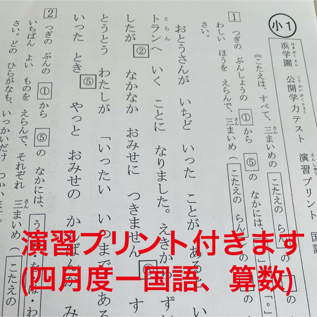 浜学園　小１　2022年　公開学力テスト　&　最高レベル特訓　復習&算数テスト