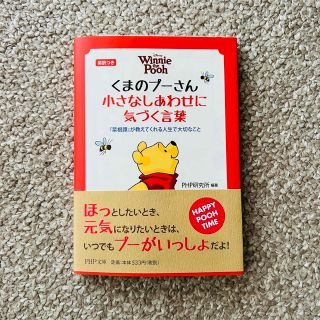 くまのプ－さん小さなしあわせに気づく言葉 『菜根譚』が教えてくれる人生で大切なこ(その他)