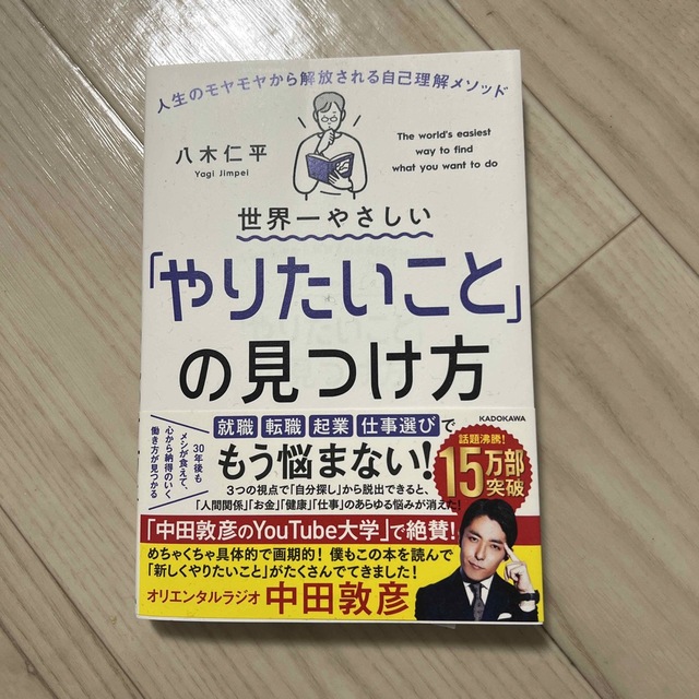 世界一やさしい「やりたいこと」の見つけ方 人生のモヤモヤから解放される自己理解メ エンタメ/ホビーの本(その他)の商品写真