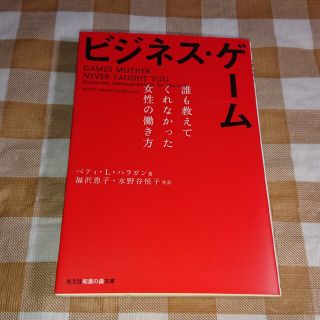 ★ビジネス・ゲーム 誰も教えてくれなかった女性の働き方 光文社知恵の森文庫(ノンフィクション/教養)