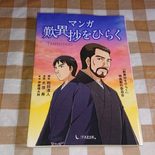 ★マンガ歎異抄をひらく 1万年堂出版(ノンフィクション/教養)