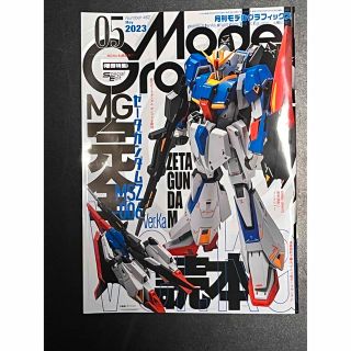 モデルグラフィックス　2023年5月号(アート/エンタメ/ホビー)