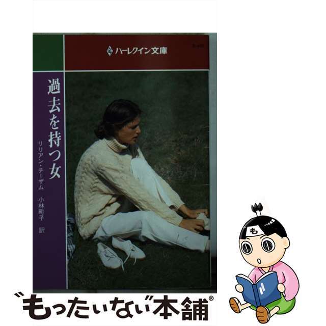 ハーレクインサイズ過去を持つ女/ハーパーコリンズ・ジャパン/リリアン・チーザム