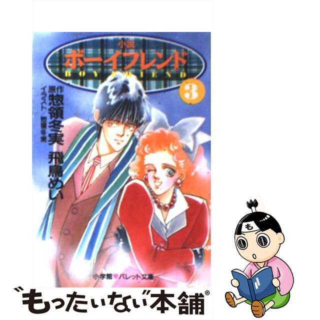 小説ボーイフレンド ３/小学館/惣領冬実小学館サイズ